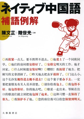 裏切り者の都　中国語 ネイティブ中国語: 補語例解 | 陳 文シ, 陸 世光 |本 | 通販